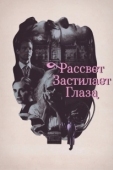 Постер Рассвет застилает глаза (2021)