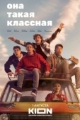 Постер Она такая классная (2024)