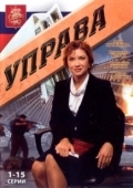 Постер Управа (2008)