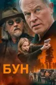 Постер Бун (2022)