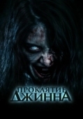 Постер Проклятье джинна (2023)