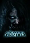 Постер Проклятье джинна (2023)
