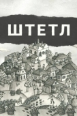Постер Штетл (2020)