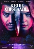 Постер Кто не спрятался (2020)