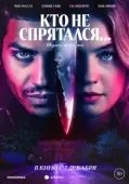 Постер Кто не спрятался (2020)