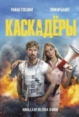 Постер Каскадеры (2024)