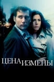 Постер Цена измены (2017)