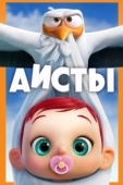 Постер Аисты (2016)
