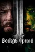 Постер Вождь орков (2024)