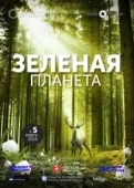 Постер Зелёная планета (2022)