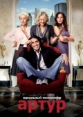 Постер Артур. Идеальный миллионер (2011)