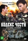 Постер Кодекс чести (2004)