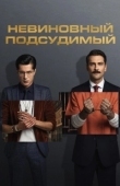 Постер Невиновный подсудимый (2021)