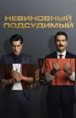 Постер Невиновный подсудимый (2021)