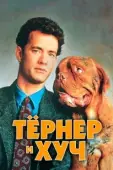 Постер Тёрнер и Хуч (2021)