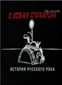 Постер Еловая субмарина: Виктор Цой. Дети минут (2008)