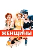 Постер Женщины (1939)