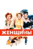 Постер Женщины (1939)