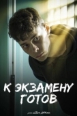 Постер К экзамену готов (2022)