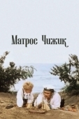 Постер Матрос Чижик (1955)