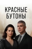 Постер Красные бутоны (2023)