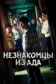 Постер Незнакомцы из ада (2019)
