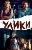 Постер Улики (2010)