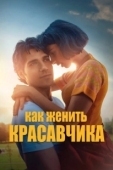 Постер Как женить красавчика (2020)