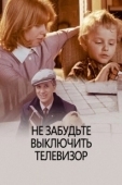 Постер Не забудьте выключить телевизор (1986)