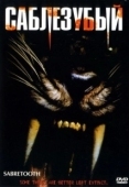 Постер Саблезубый (2002)