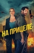 Постер В укрытие (2024)