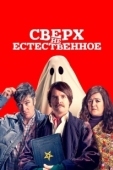 Постер Сверх(НЕ)естественное (2019)