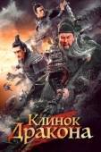 Постер Клинок дракона (2021)
