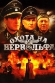 Постер Охота на Вервольфа (2009)