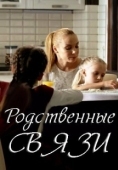 Постер Родственные связи (2018)