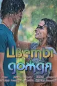 Постер Цветы дождя (2017)