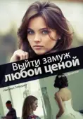 Постер Выйти замуж любой ценой (2016)