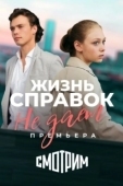 Постер Жизнь справок не даёт (2023)