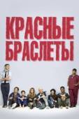 Постер Красные браслеты (2016)