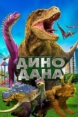 Постер Дино Дана (2020)
