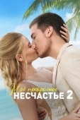 Постер Моя прекрасная свадьба (2023)