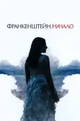 Постер Просыпается кошмар (2020)