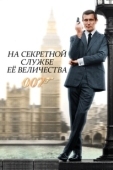 Постер На секретной службе ее Величества (1969)