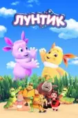 Постер Лунтик и его друзья (2006)