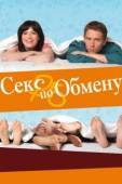 Постер Секс по обмену (2010)