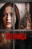 Постер Узница (2020)