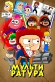Постер Мультиратура (2020)