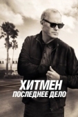 Постер Хитмен. Последнее дело (2023)
