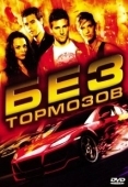 Постер Без тормозов (2016)