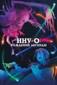 Постер Ину-о: Рождение легенды (2021)